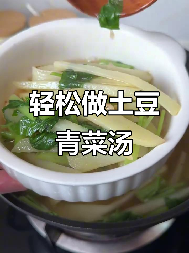 土豆青菜汤,简单又美味,减脂必备!
