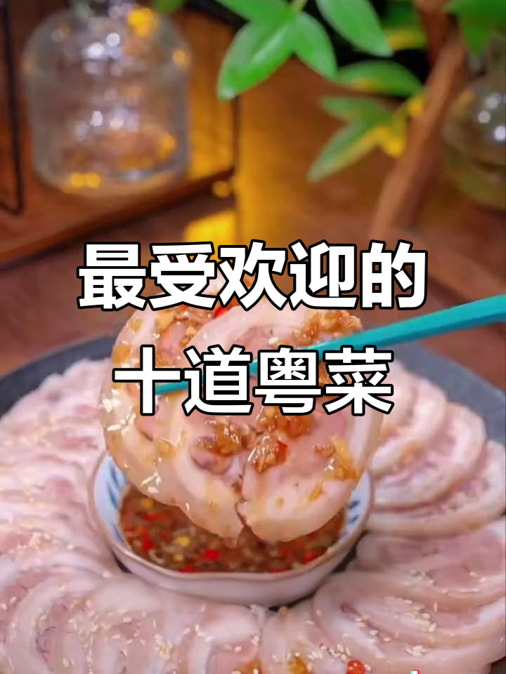 广东十大经典粤菜,最后一道吃了让人飞起!