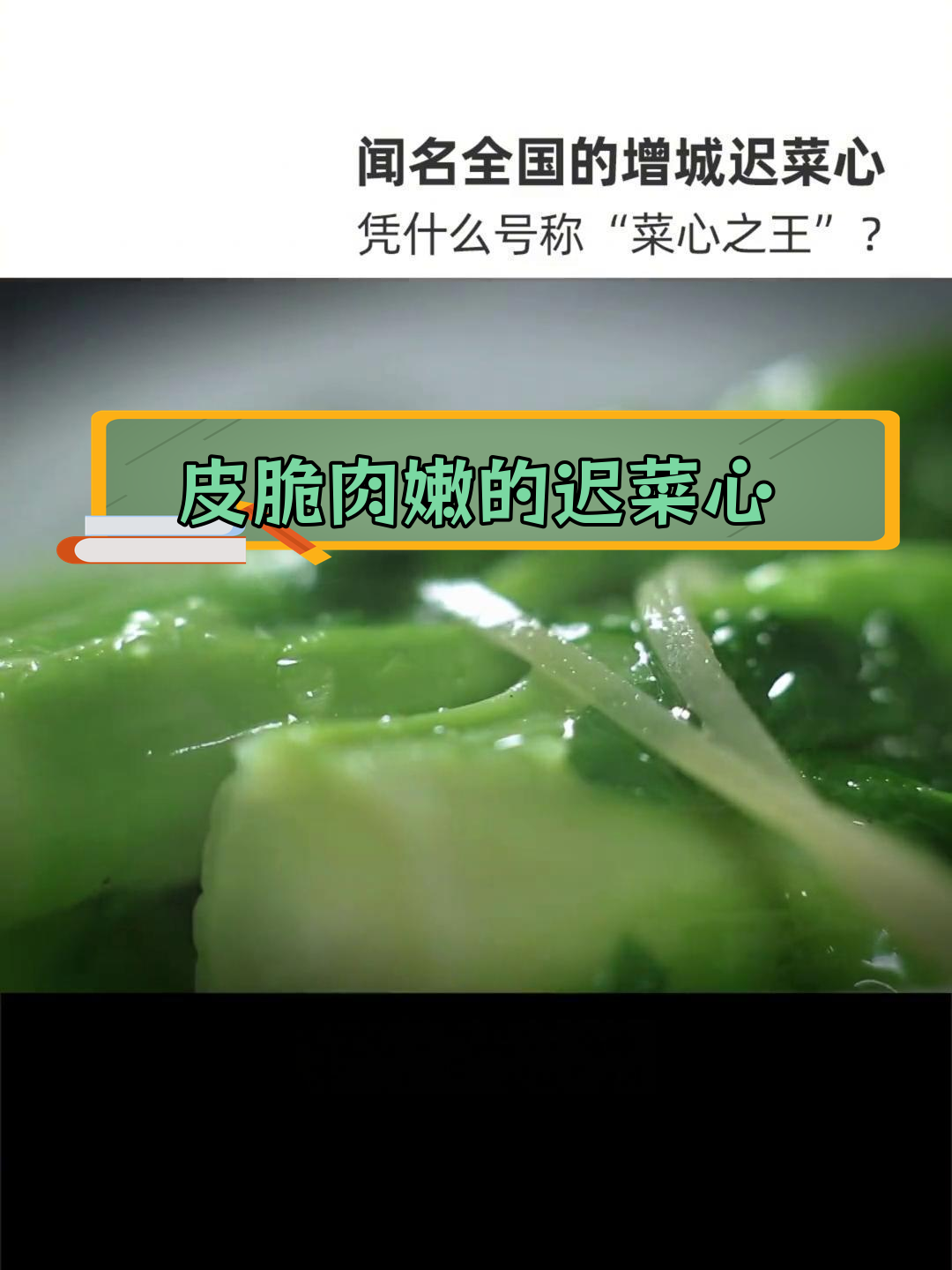 迟菜心:广东人最爱的家常美味
