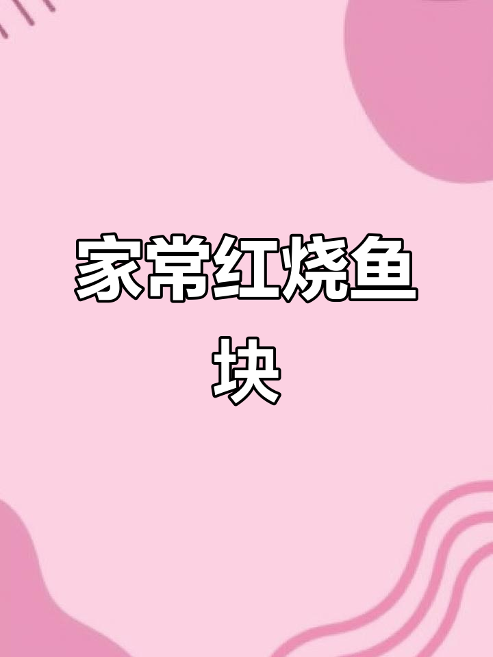 红烧鱼块家常做法，简单又美味