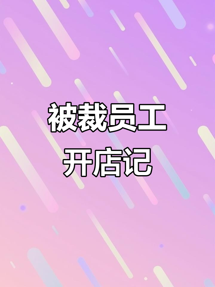 35岁程序员被裁员后转行开云南生烫牛肉米线店,创业新路