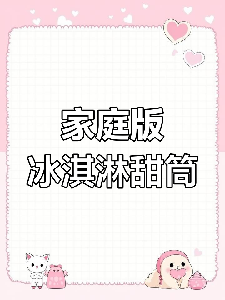 自制冰淇淋甜筒,酥脆美味超简单