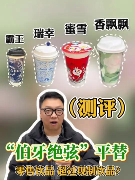 这款奶茶 据说是“伯牙绝弦”零售奶茶平替版?尝试后味道让人意外  茶饮 餐饮人 商业思维 
