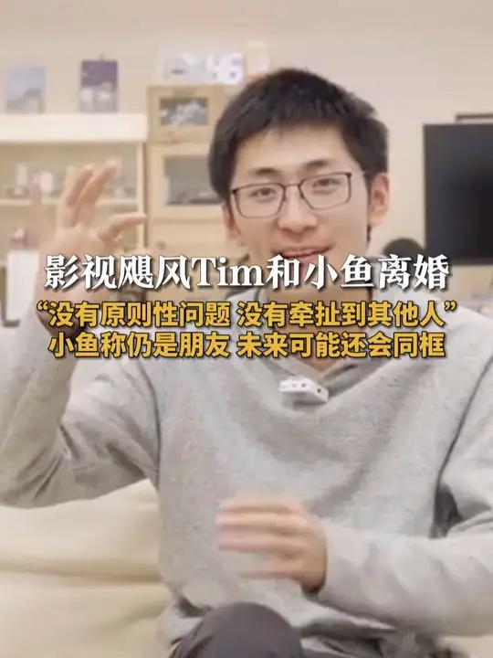 影视飓风Tim和小鱼离婚 “没有原则性问题 没有牵扯到其他人”小鱼称仍是朋友未来可能还会同