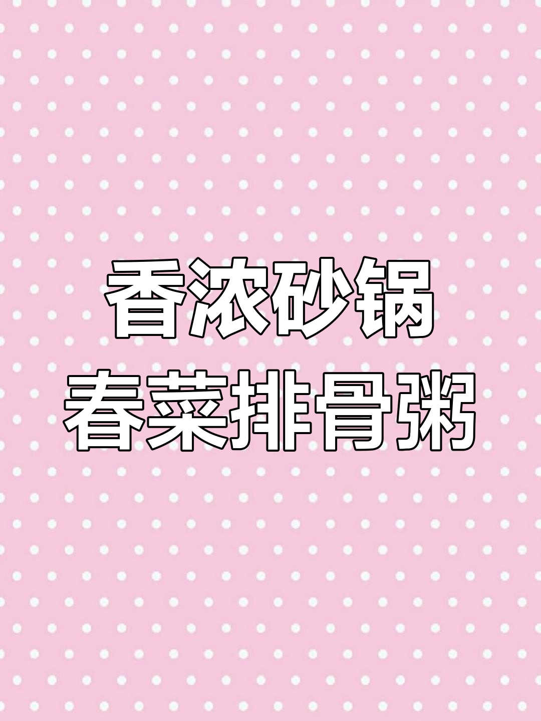 夏日必备!砂锅春菜排骨粥,香气扑鼻让人无法抗拒