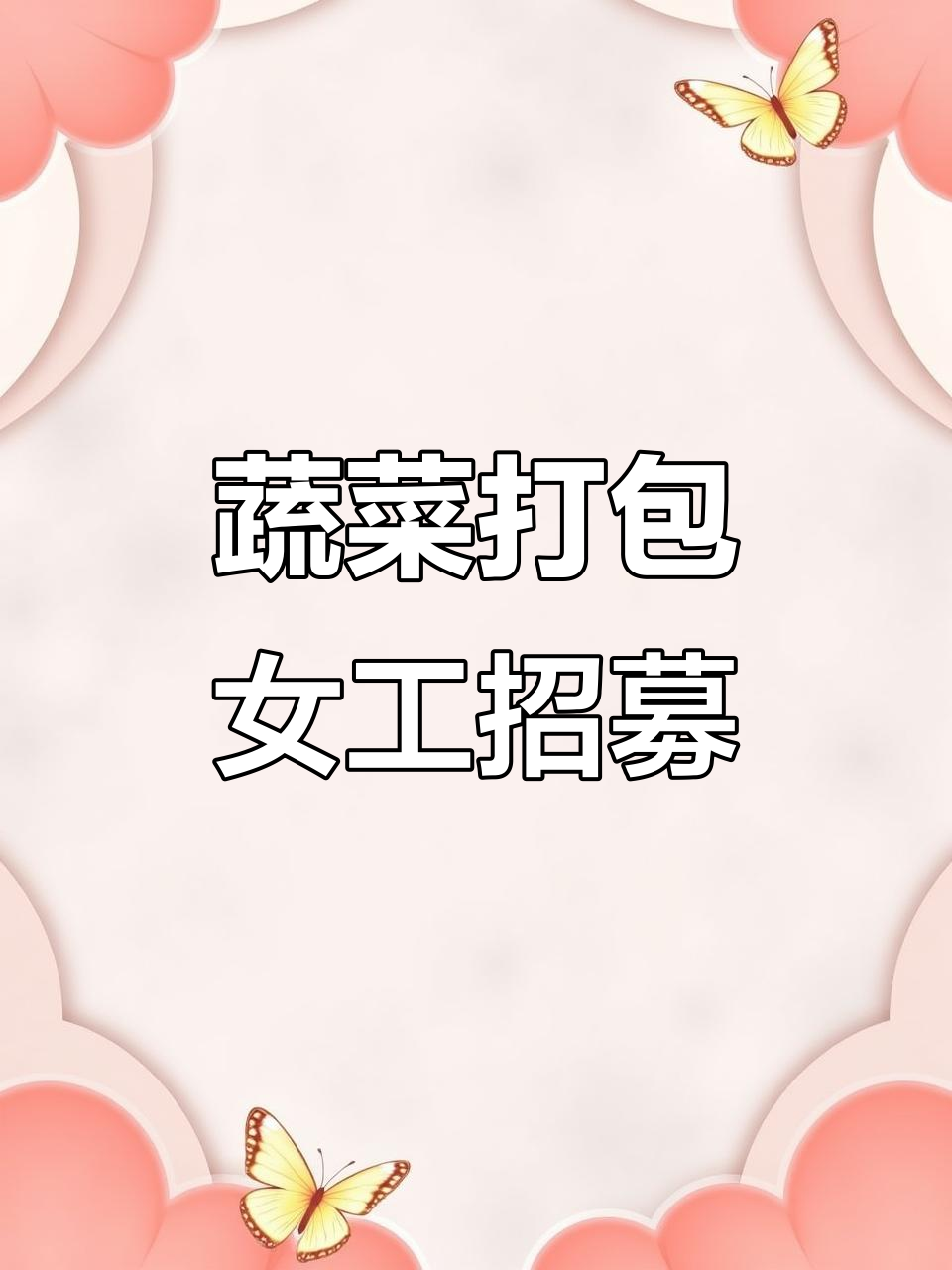 辽中五百牛闽和农业招聘:蔬菜包装车间女工15人,待遇优厚