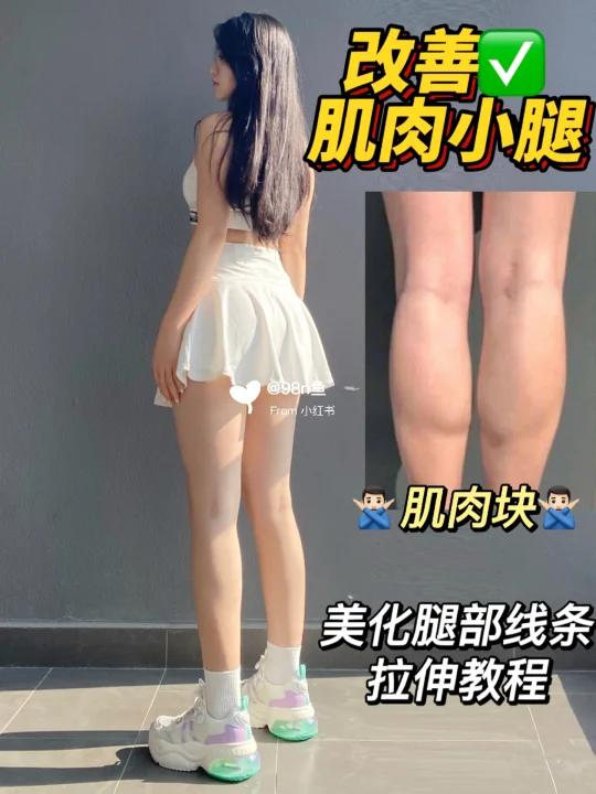 「改善肌肉小腿」美化腿部线条!自用拉伸教程!