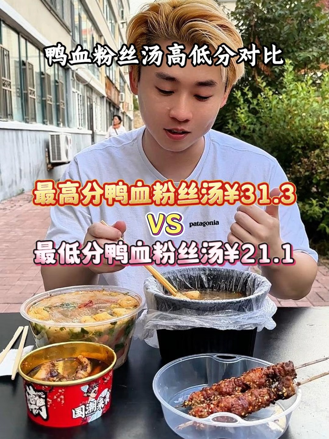 方圆一公里最高分和最低分外卖对比之鸭血粉丝汤!