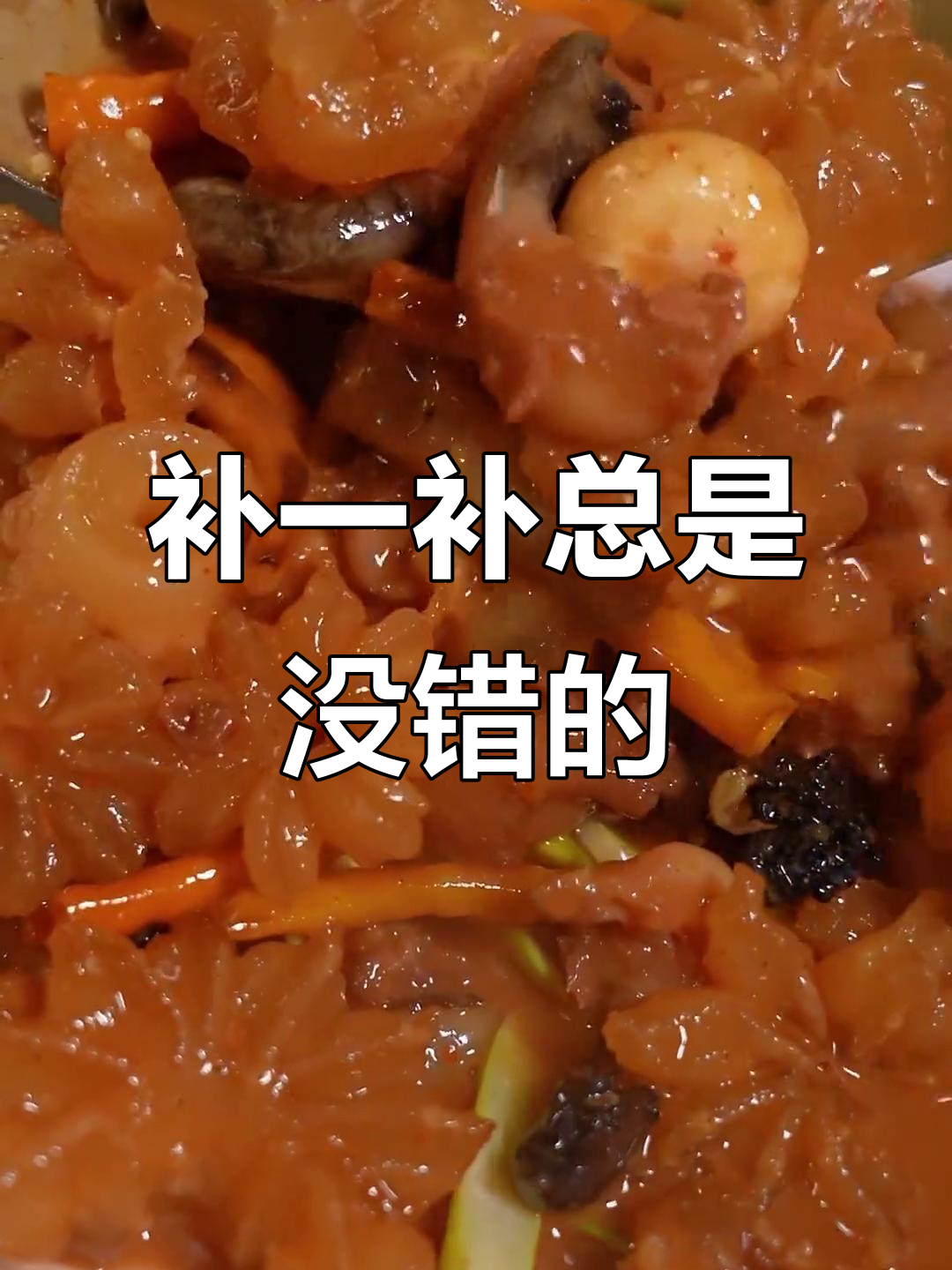 甲鱼鞭与牛鞭,滋补效果满分!