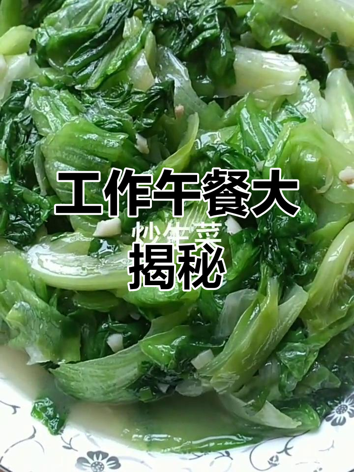 每天工作餐不重样,家常菜带你吃出新高度!