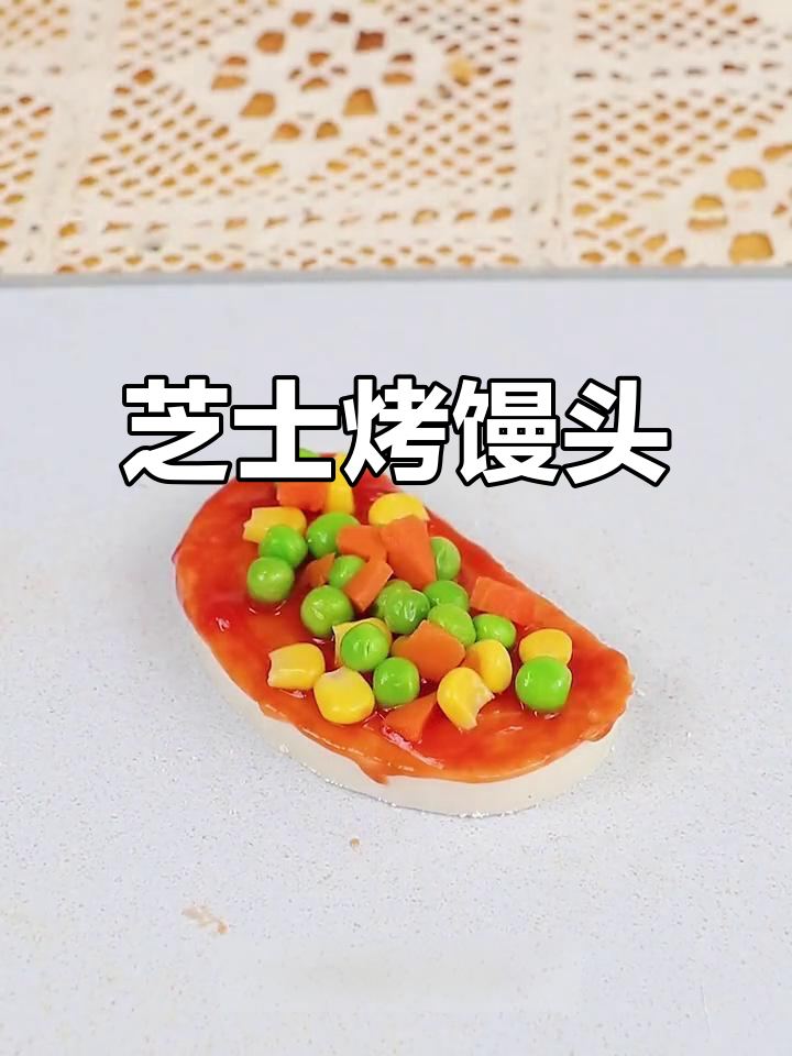 芝士时蔬烤馒头,外酥里嫩,一口接一口停不下来