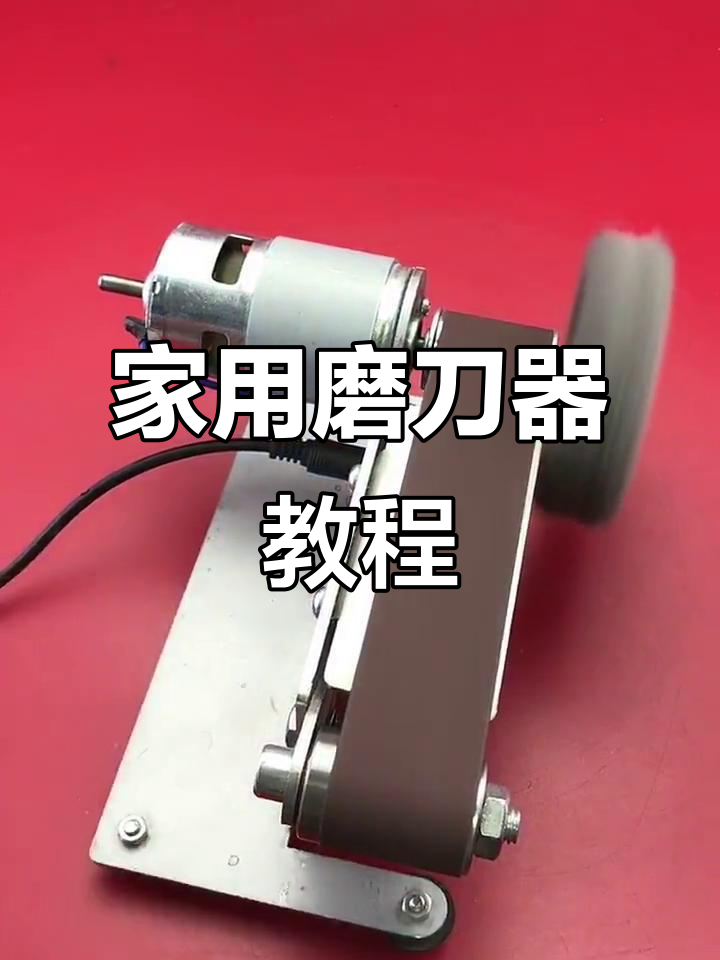 菜刀剪刀轻松磨，电动装置让打磨更简单