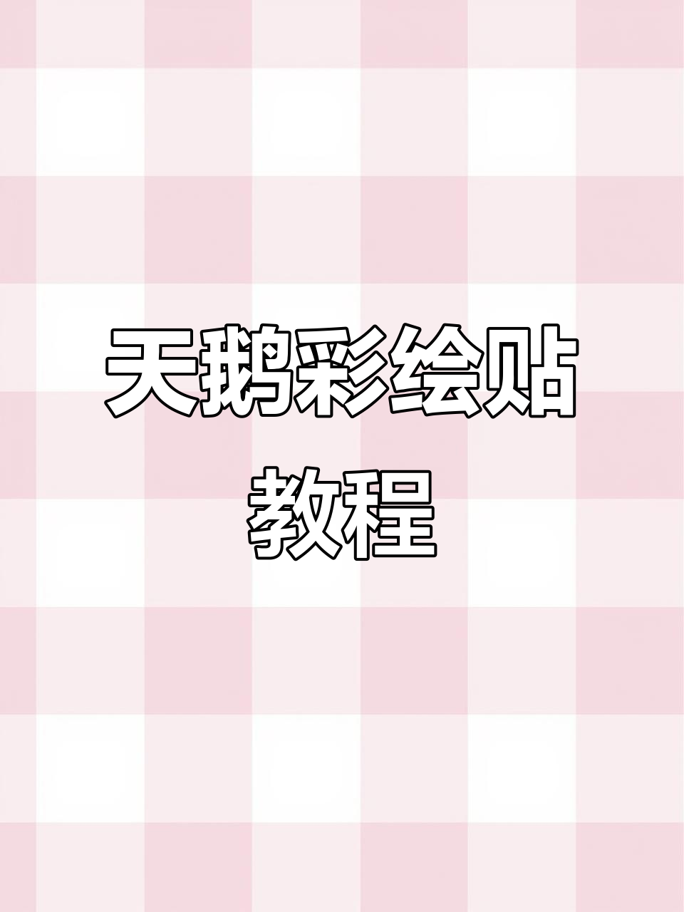 七巧板拼天鹅,彩绘贴创意无限