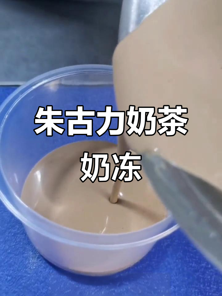 巧克力奶茶奶冻，轻松做出美味甜品