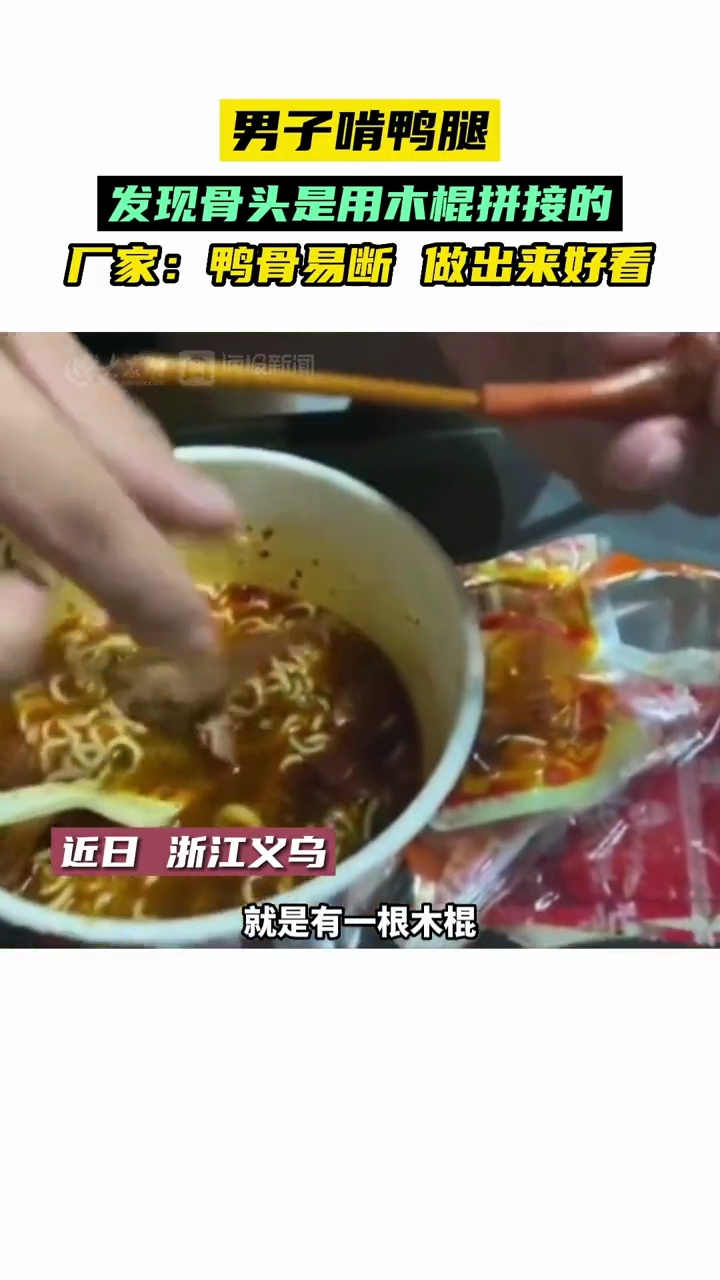 男子啃鸭腿发现骨头是用木棍拼接的。厂家:鸭骨易断,做出来好看些 食品安全 万万没想到 震惊