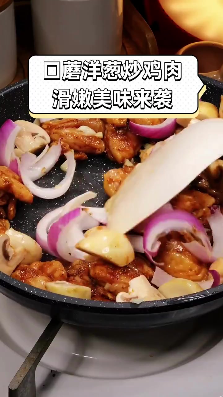 口蘑洋葱炒鸡肉,滑嫩美味来袭