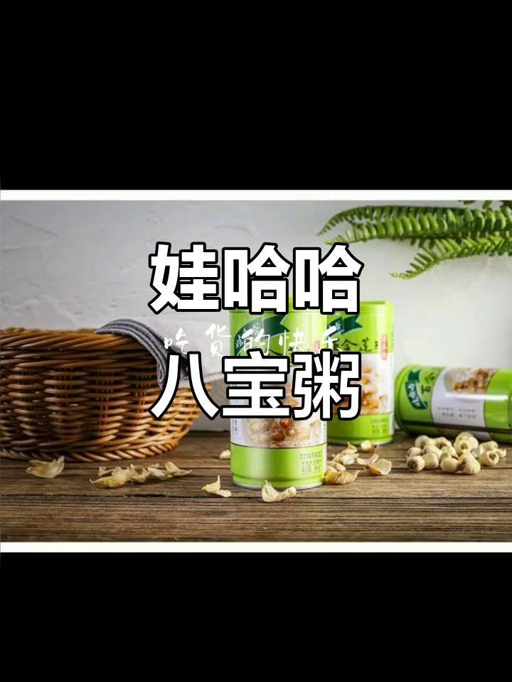 娃哈哈百合莲子八宝粥,营养满满好味道