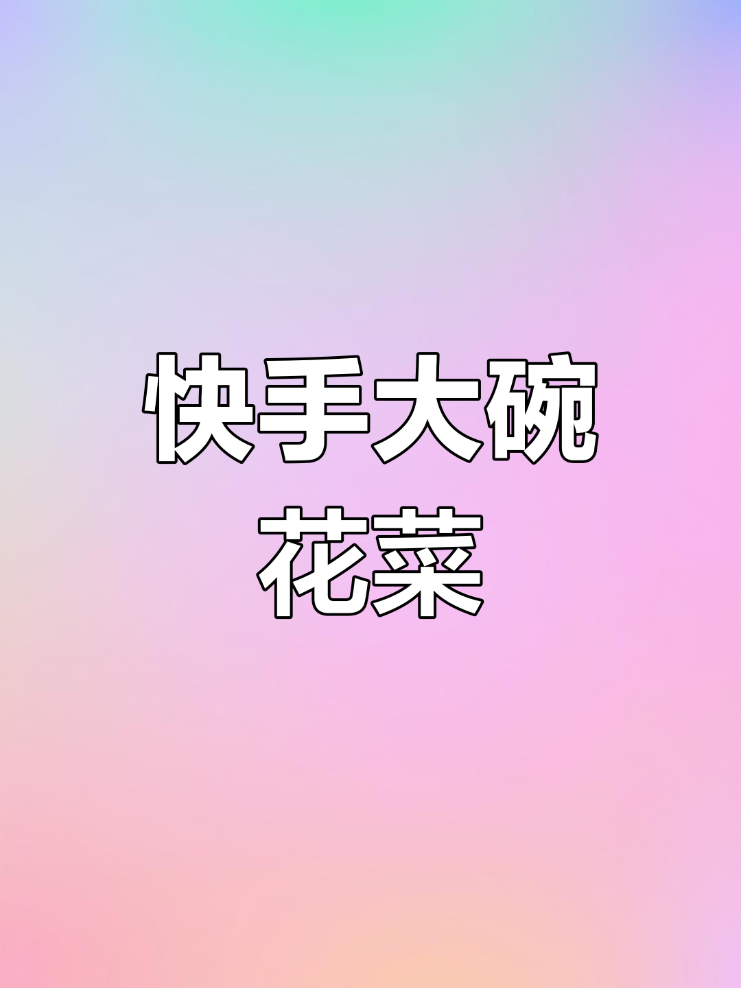 大碗有机花菜,简单炒出美味,家常下饭必备