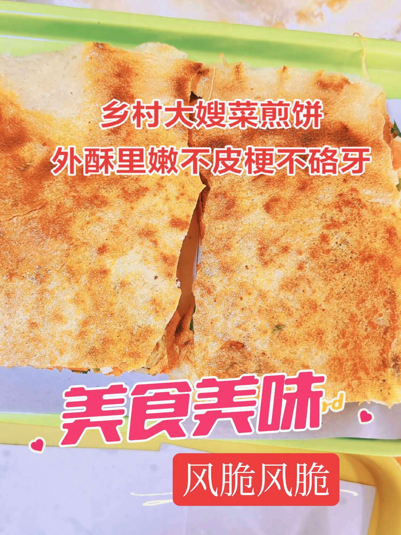 听听吧酥脆的菜煎饼 乡村大嫂菜煎饼不皮梗不硌牙 菜煎饼 滕州菜煎饼做法 山东菜煎饼的正宗做
