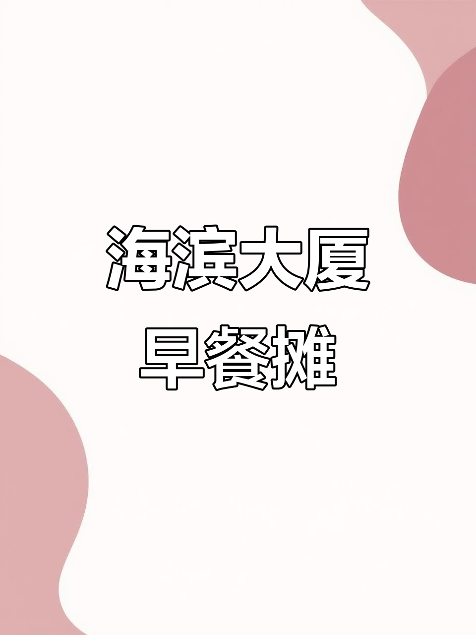 海滨大厦楼下新早餐车,现蒸中式美味等你来尝