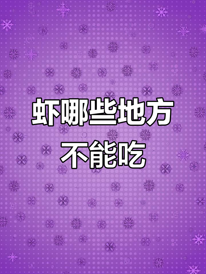吃虾时这些部位不能碰,处理技巧大揭秘