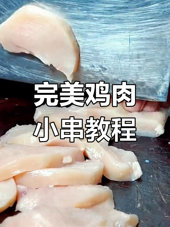 鸡肉小串炸制技巧大揭秘,轻松做出外酥里嫩的美味!