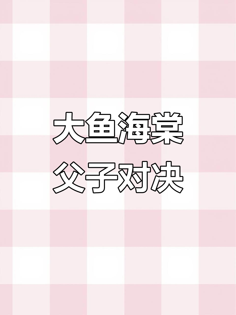 爸爸和我画的大鱼海棠,谁的更胜一筹?