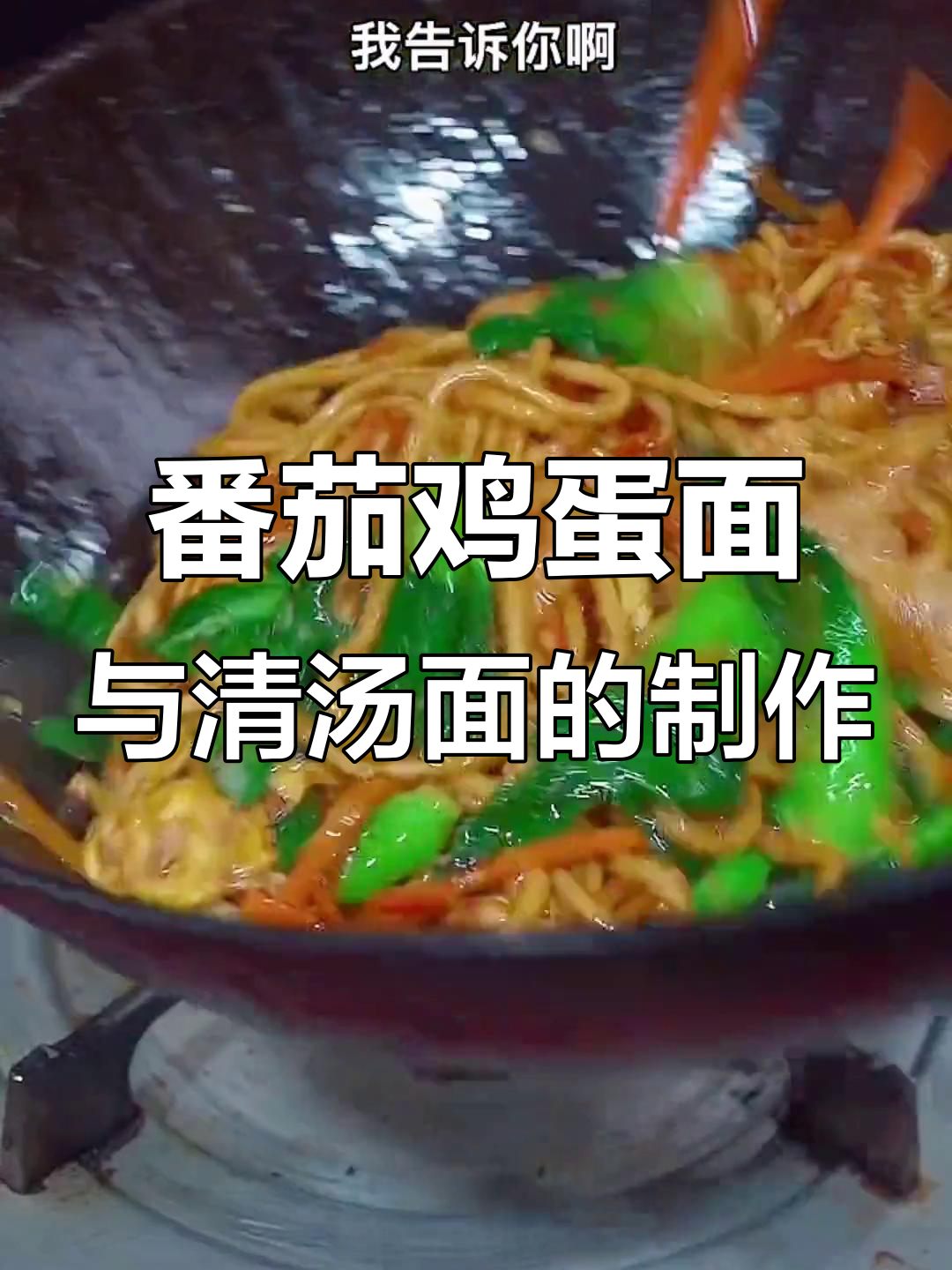 面条的两种家常做法，简单又营养