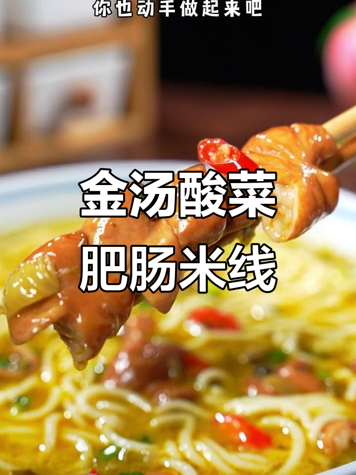 酸辣肥肠米线,金汤酸菜酱让家常味更过瘾