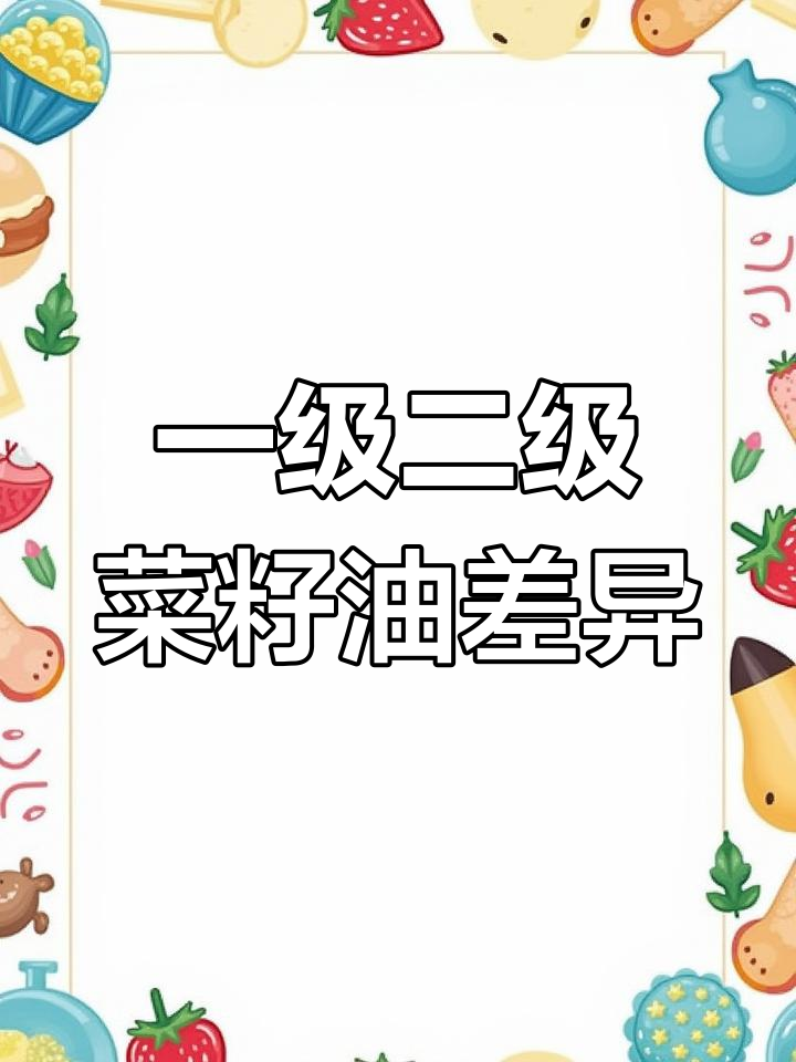 一级菜籽油与二级的区别解析