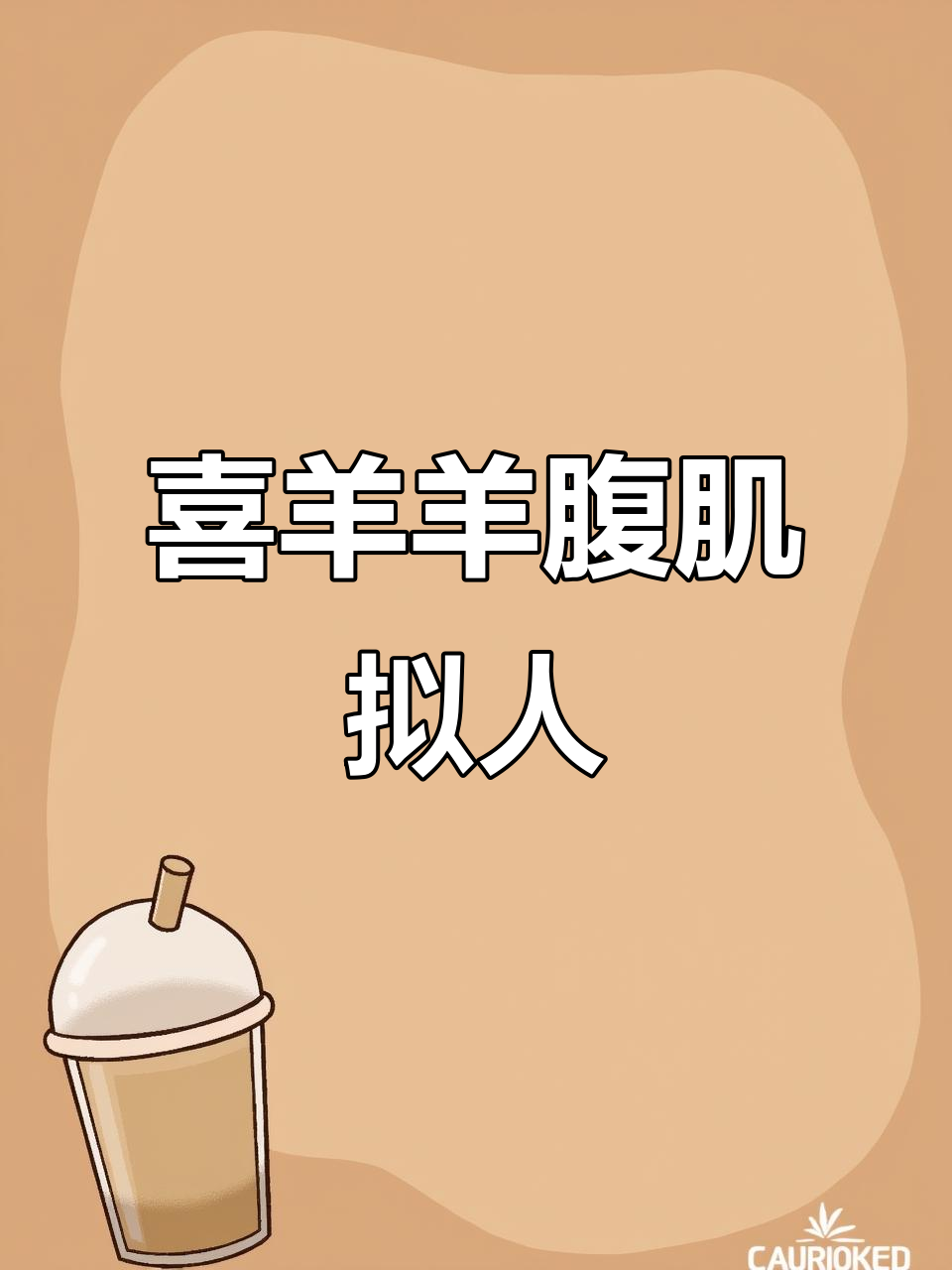 喜羊羊的腹肌拟人化,竟然这么帅!