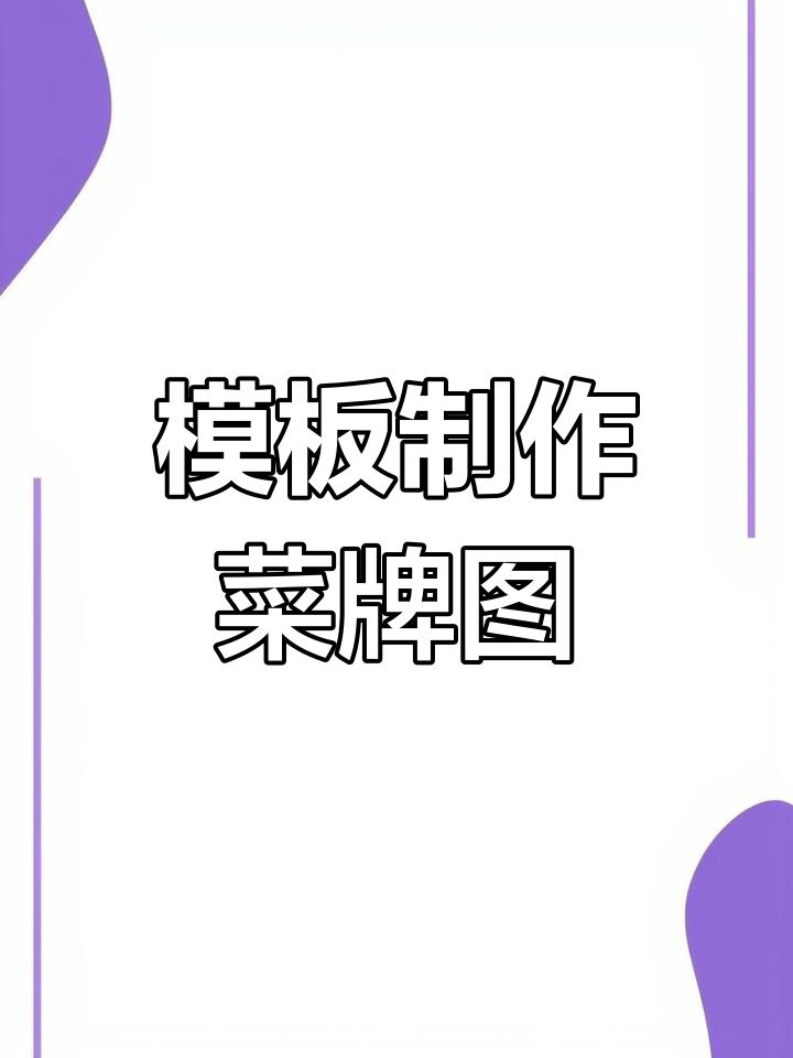 使用模板轻松制作个性化菜单图片,快速上手!