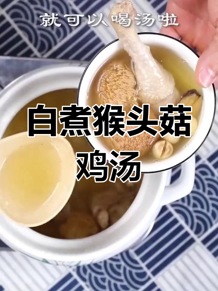 营养满分!猴头菇鸡汤做法