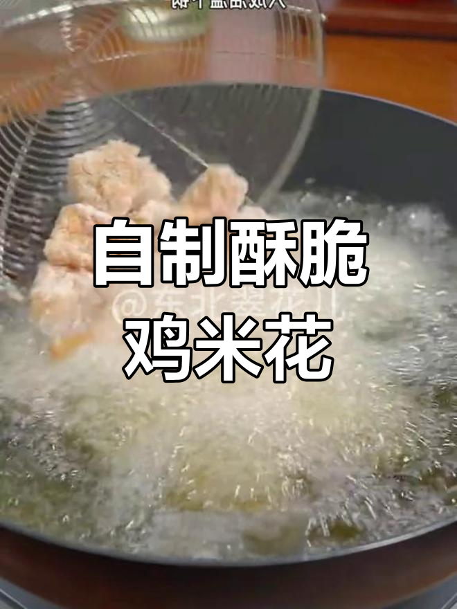 酥脆鸡米花,家常做法比外面还好吃