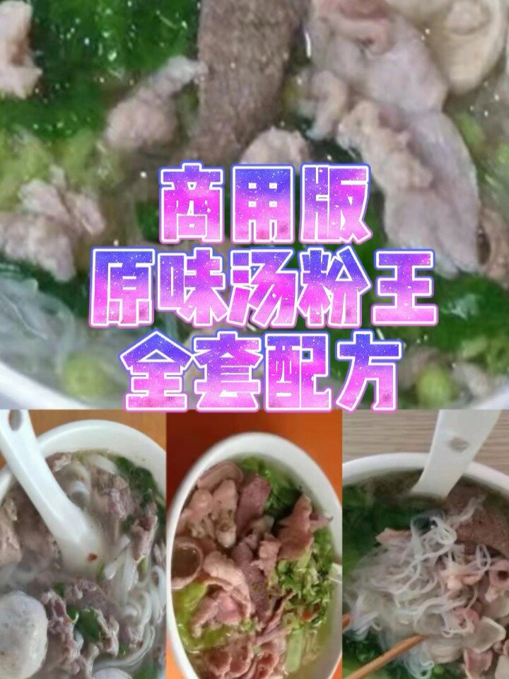 原味汤粉王配方及制作流程,汤清见底鲜味足