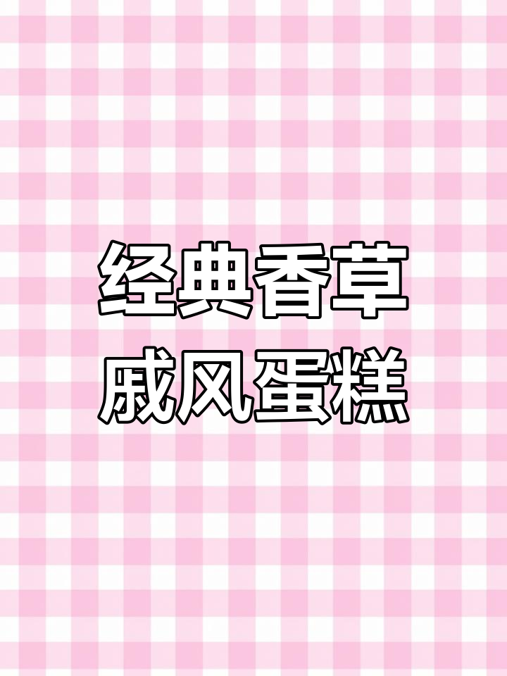 香草戚风蛋糕制作全攻略,轻松做出完美口感