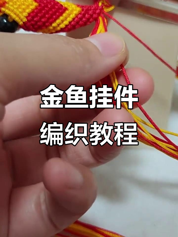 小金鱼挂件编织技巧：尾巴与身体部分的详细教程