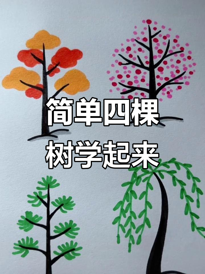 四种大树画法,轻松学会亲子简笔画