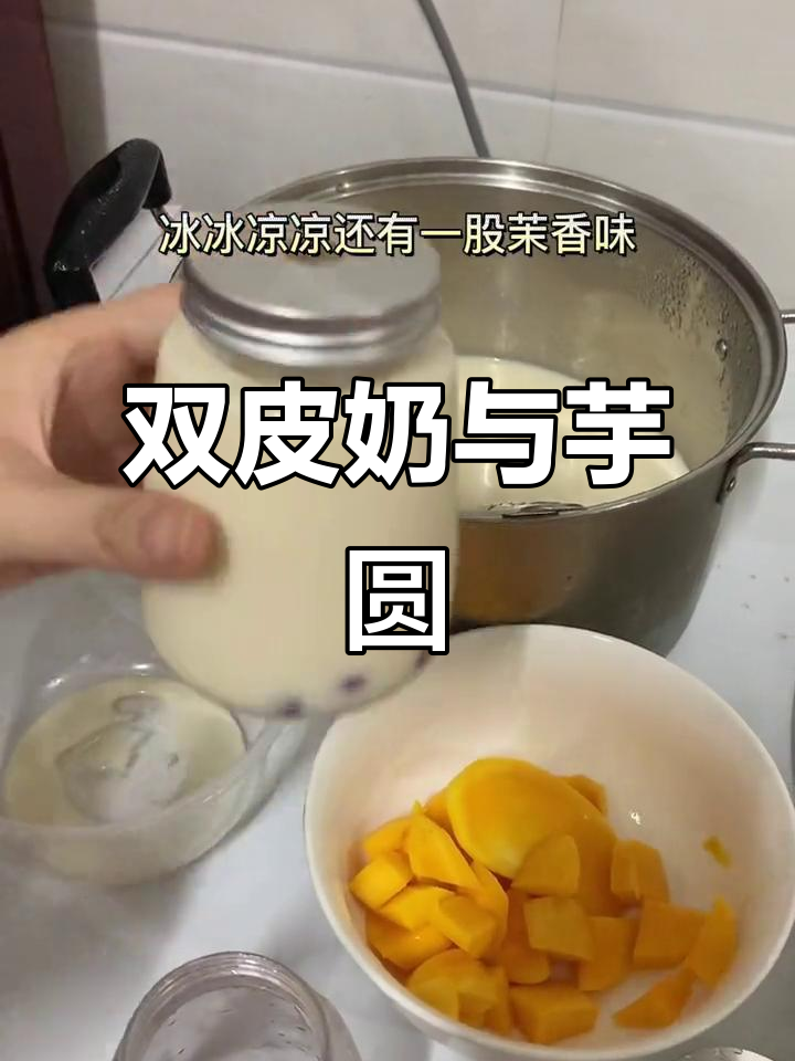 周末为侄子做双皮奶茶,夏日清凉必备!