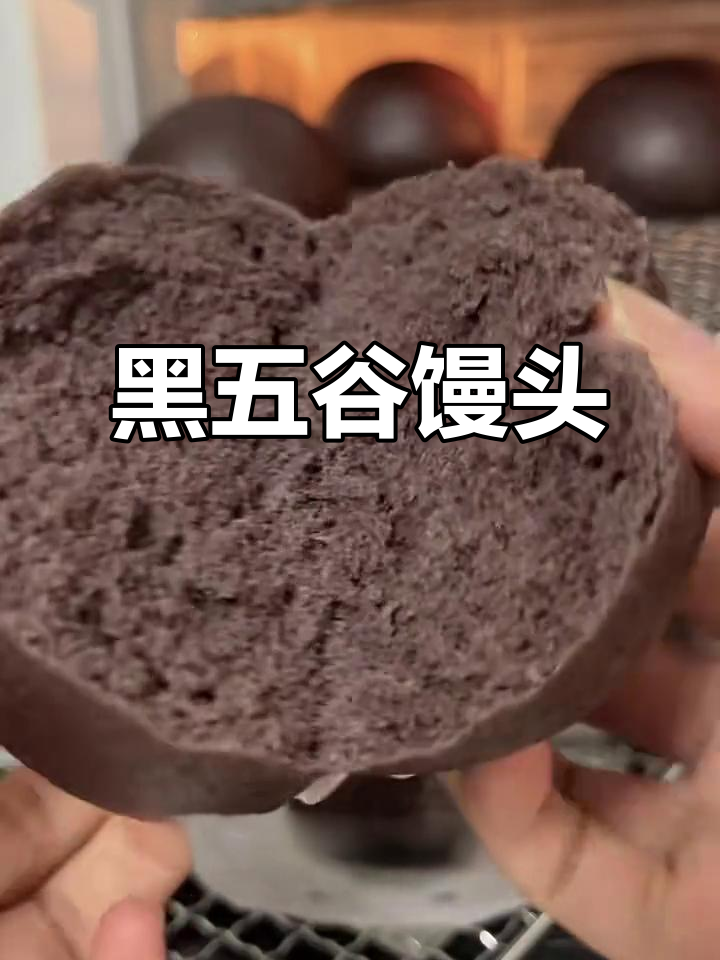 五黑馒头，熬夜党必吃！五种黑色食材助你养生