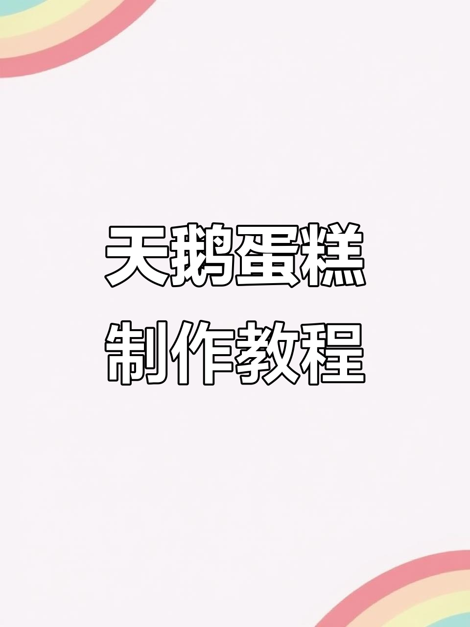 情人节专属天鹅蛋糕,奶油裱花教程大揭秘