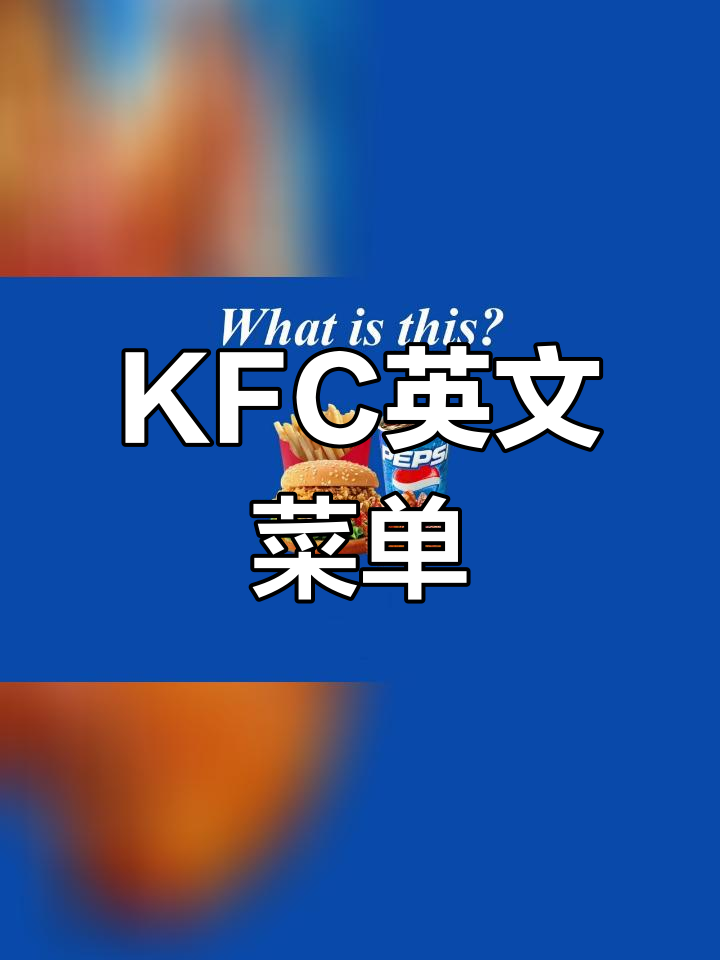 KFC常见食物英语表达汇总