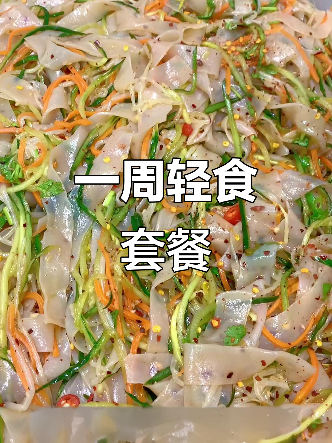 轻食姐姐为你打造一周营养餐，每天不重样！