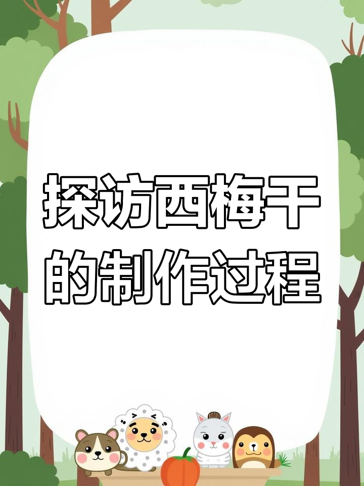 西梅如何变身西梅干?从清洗到烘焙全过程揭秘