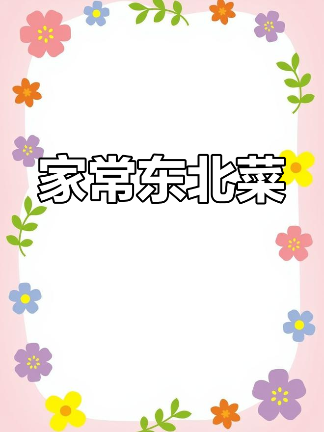 牛肉豆角炖粉条的家常做法