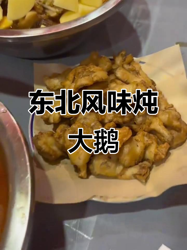 铁锅炖大鹅,酸菜酱骨和干炸鲜蘑全搞定!
