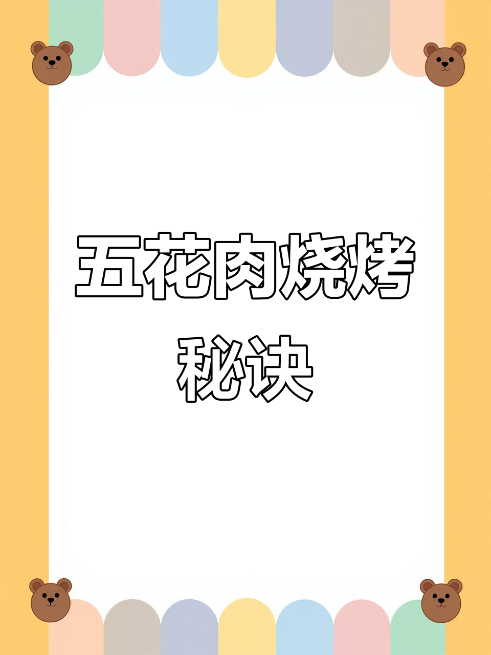 冻五花肉这样做,烧烤更香!秘制调料腌制后烤出完美口感