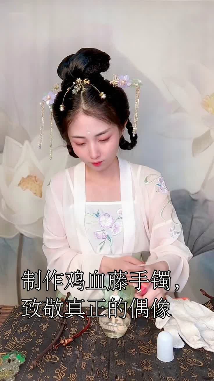 制作鸡血藤手镯，致敬真正的偶像