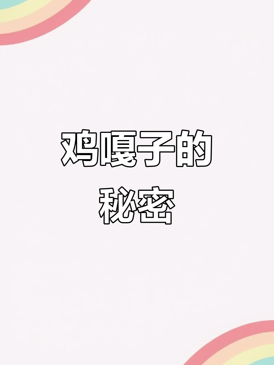 方言里的“鸡嘎子”到底是什么意思?