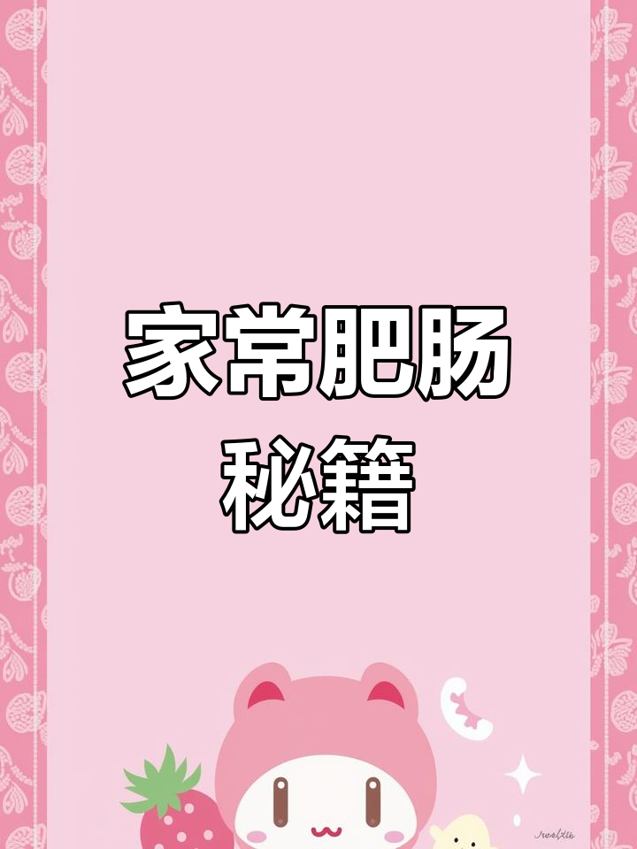 肥肠家常做法,简单又美味,超越餐厅的味道!